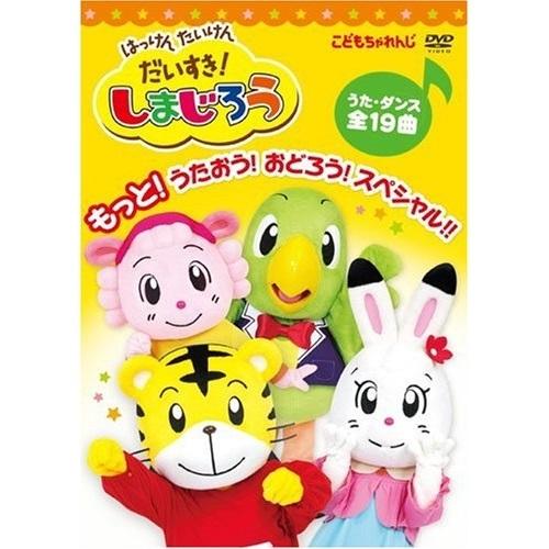 DVD/キッズ/はっけん たいけん だいすき!しまじろう もっと!うたおう!おどろう!スペシャル!!