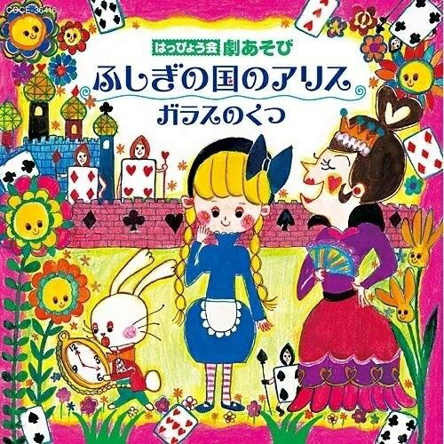 CD/教材/はっぴょう会 劇あそび ふしぎの国のアリス/ガラスのくつ (全曲振付)