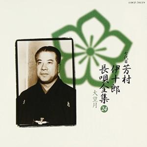 CD/芳村伊十郎(七世)/新定番 芳村伊十郎 長...の商品画像