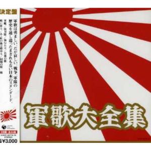 CD/オムニバス/軍歌大全集 (スペシャルプライス盤)