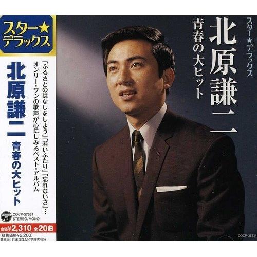 CD/北原謙二/スター★デラックス 北原謙二 青春の大ヒット
