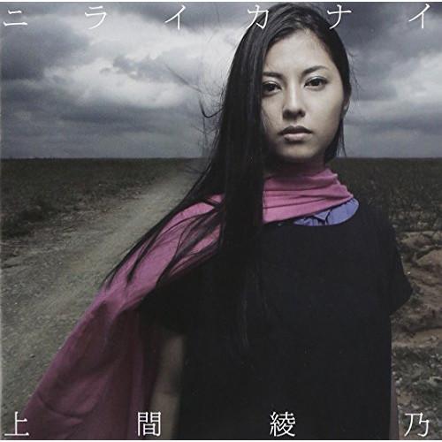 CD/上間綾乃/ニライカナイ