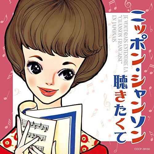 CD/オムニバス/ニッポン・シャンソン聴きたくて