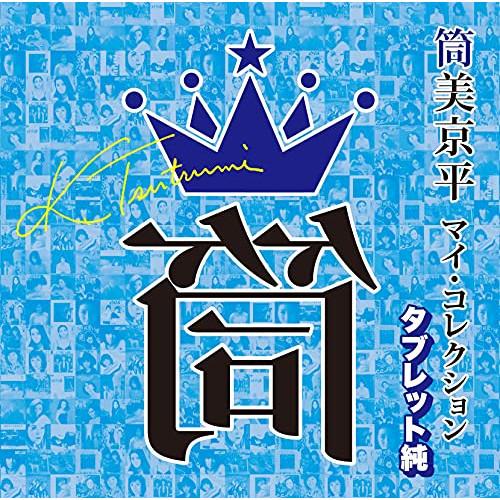 CD/オムニバス/筒美京平 マイ・コレクション タブレット純 (解説付)