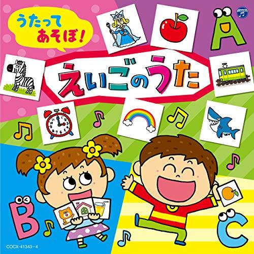 CD/教材/コロムビアキッズ うたってあそぼ!えいごのうた えいごカルタ付き (解説付)