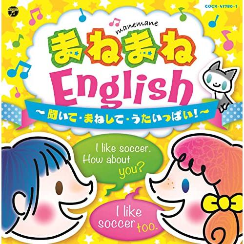 CD/キッズ/コロムビアキッズ まねまねEnglish 聞いて・まねして・うたいっぱい!