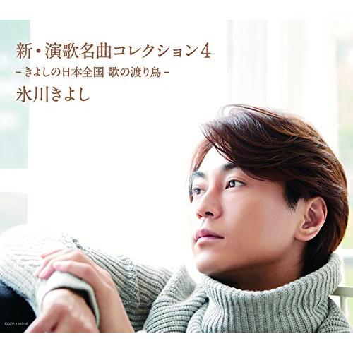 CD/氷川きよし/新・演歌名曲コレクション4 -きよしの日本全国 歌の渡り鳥- (CD+DVD) (...