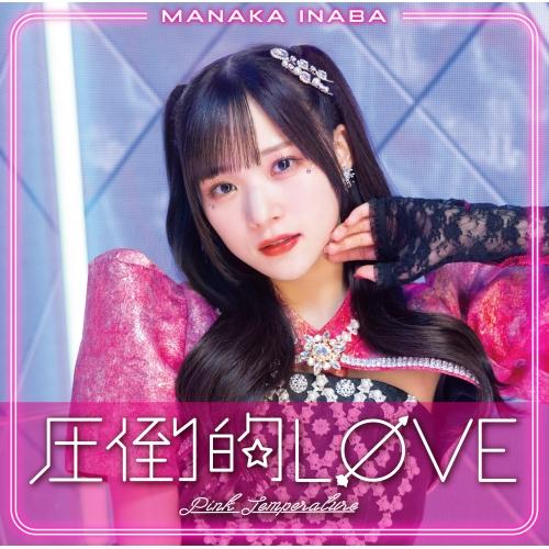 CD/稲場愛香/圧倒的LOVE/Pink Temperature (CD+Blu-ray) (初回生...
