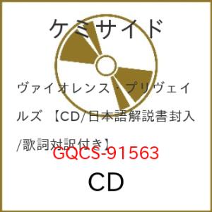 CD/ケミサイド/ヴァイオレンス・プリヴェイルズ (歌詞対訳付)