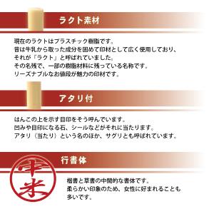 認印 「ラクト」 (10mm) (行書体) (縦書)の詳細画像1