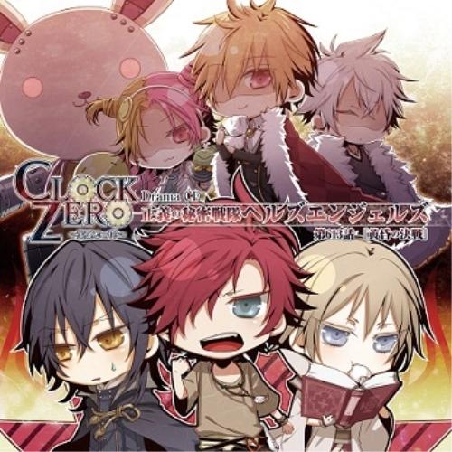 CD/ドラマCD/「CLOCK ZERO 〜終焉の一秒〜」ドラマCD 〜正義の秘密戦隊ヘルズエンジェ...