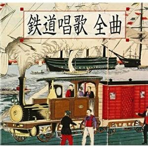 CD/ボニージャックス/鉄道唱歌 全曲(地理教育 鉄道唱歌 全5集334番) (対象駅名入り全曲歌詞掲載解説書付)