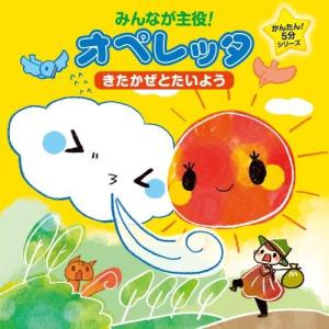 CD/教材/みんなが主役!オペレッタ かんたん!...の商品画像