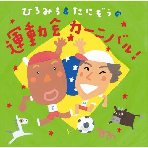 CD/教材/ひろみち&amp;たにぞうの運動会カーニバル!