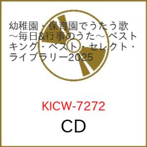 CD/童謡・唱歌/幼稚園・保育園でうたう歌〜毎日&amp;行事のうた ベスト (振付イラスト解説、歌詞付)