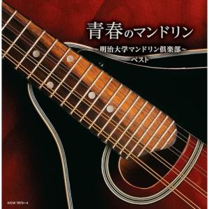 CD/明治大学マンドリン倶楽部/キング・スーパー・ツイン・シリーズ 青春のマンドリン〜明治大学マンドリン倶楽部〜 ベスト (歌詩付)