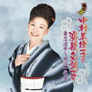 CD/中村美律子/中村美律子の演歌名調子 妻恋道...の商品画像
