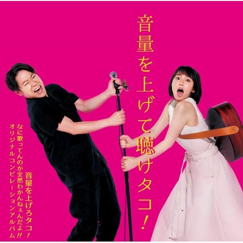 CD/オムニバス/音量を上げて聴けタコ!〜音量を上げろタコ! なに歌ってんのか全然わかんねぇんだよ!...