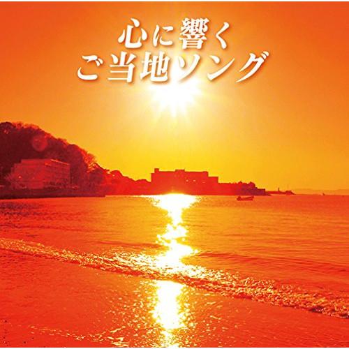 CD/オムニバス/心に響くご当地ソング (解説付)