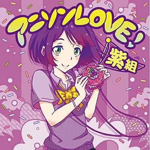 CD/オムニバス/アニソンLOVE! 紫組 (歌詞付)