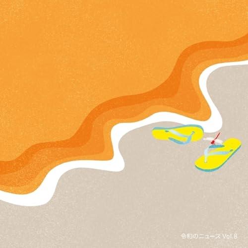 CD/BGV/令和のニュース Vol.8