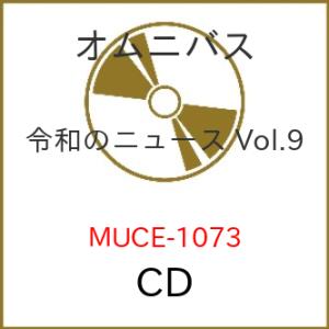 CD/BGV/令和のニュース Vol.9