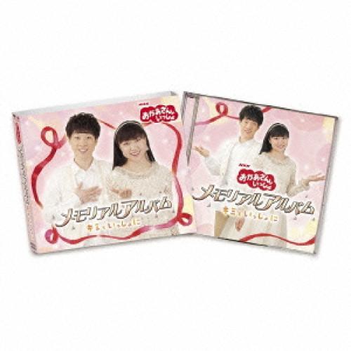 CD/キッズ/おかあさんといっしょ メモリアルアルバム キミといっしょに (通常盤)