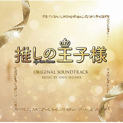 CD/瀬川英史/フジテレビ系ドラマ 推しの王子様 オリジナルサウンドトラック
