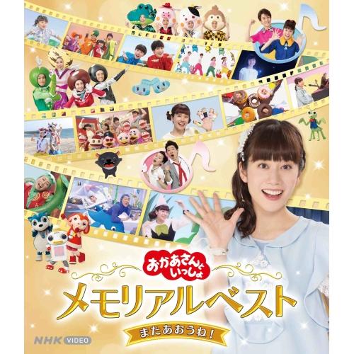 BD/キッズ/「おかあさんといっしょ」メモリアルベスト またあおうね!(Blu-ray)