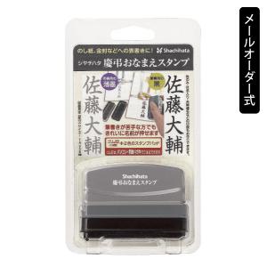 シャチハタ 慶弔おなまえスタンプ メールオーダー式