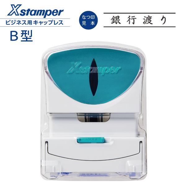 シャチハタ ビジネス用 キャップレス Ｂ型 横 黒 「銀行渡り」