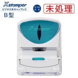 シャチハタ ビジネス用 キャップレス Ｂ型 横 赤 「未処理」枠付き