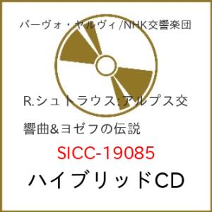 CD/パーヴォ・ヤルヴィ(指揮)NHK交響楽団/R.シュトラウス:アルプス交響曲&amp;ヨゼフ伝説 (ハイ...