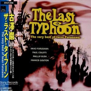 CD/古澤巌/ザ・ラスト・タイフーン 〜The very best of Iwao Furusawa｜hannkodo