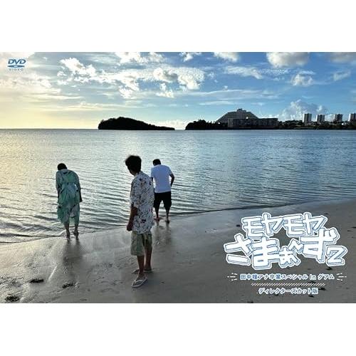 DVD/趣味教養/モヤモヤさまぁ〜ず2 田中瞳アナ卒業スペシャル In グアム ディレクターズカット...