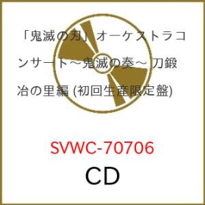 CD/アニメ/「鬼滅の刃」オーケストラコンサート〜鬼滅の奏〜 刀鍛冶の里編 (2CD+Blu-ray...