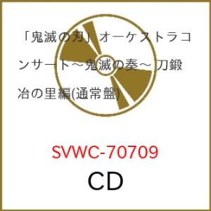 CD/アニメ/「鬼滅の刃」オーケストラコンサート〜鬼滅の奏〜 刀鍛冶の里編 (通常盤)