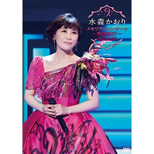 DVD/水森かおり/メモリアルコンサート〜歌謡紀行〜 2022.9.25 (本編ディスク+特典ディス...