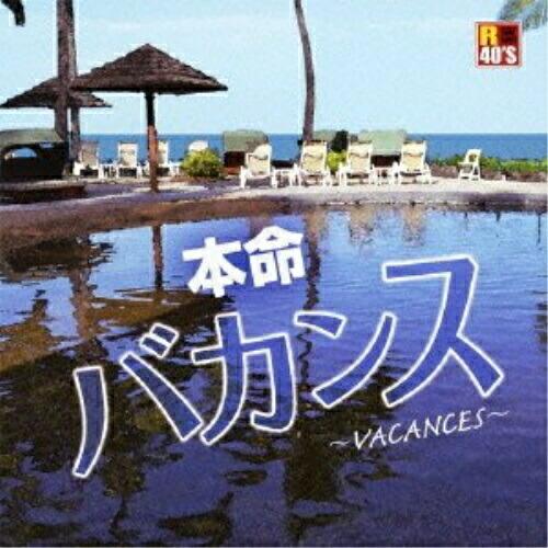CD/オムニバス/R40'S SURE THINGS!! 本命バカンス 〜VACANCES〜