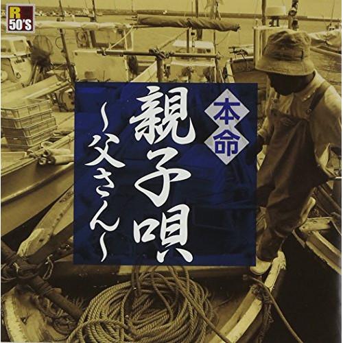 CD/オムニバス/R50'S SURE THINGS!! 本命 親子唄〜父さん〜