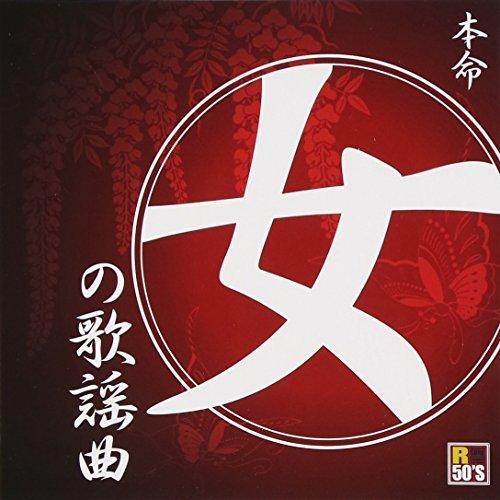 CD/オムニバス/R50'S SURE THINGS!! 本命 女の歌謡曲