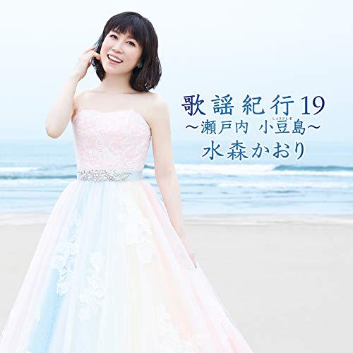 CD/水森かおり/歌謡紀行19 〜瀬戸内 小豆島〜 (通常盤)