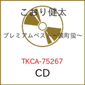 CD/こおり健太/プレミアムベスト 〜裏町蛍〜