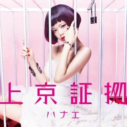 CD/ハナエ/上京証拠 (CD+DVD) (初回限定盤)