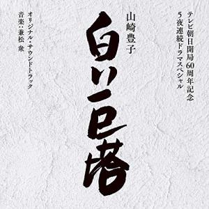 CD/兼松衆/テレビ朝日開局60周年記念 5夜連続ドラマスペシャル 山崎豊子 白い巨塔 オリジナル・サウンドトラック