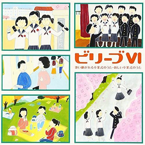 CD/教材/ビリーブVI 歌い継がれる卒業式のうた、新しい卒業式のうた