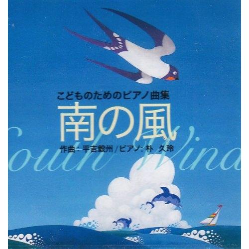 CD/平吉毅州/朴久玲/こどものためのピアノ曲集 南の風