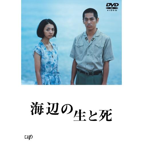 DVD/邦画/海辺の生と死 (本編ディスク+特典ディスク)
