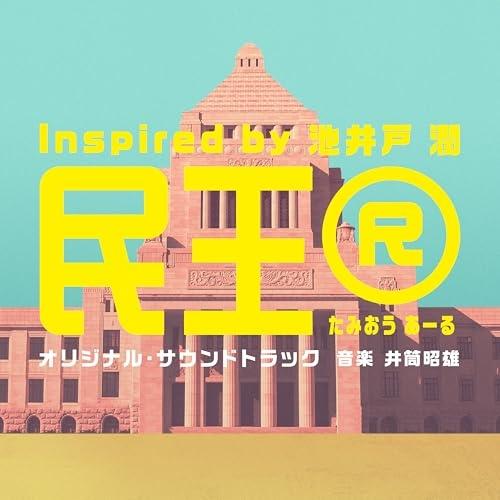 CD/井筒昭雄/テレビ朝日系ドラマ「民王R Inspired by 池井戸潤」オリジナル・サウンドト...