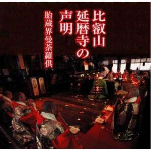 CD/趣味教養/比叡山 延暦寺の声明 胎蔵界曼茶羅供の商品画像